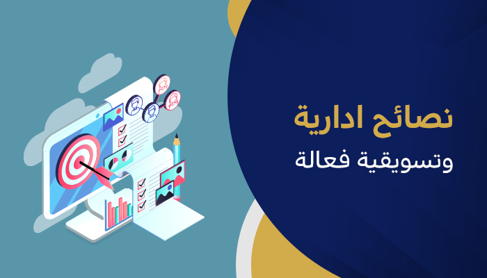 نصائح إدارية وتسويقية فعالة